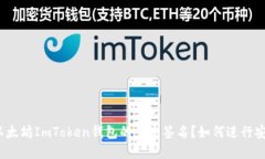 什么是以太坊ImToken钱包的多重签名？如何进行安