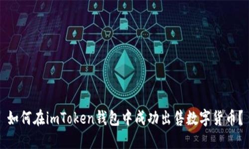 如何在imToken钱包中成功出售数字货币？
