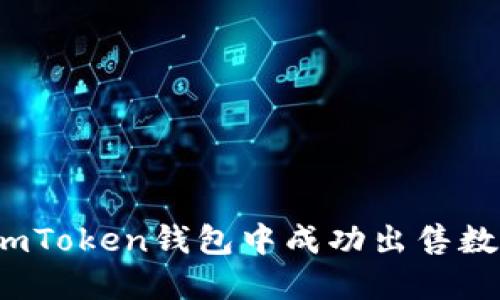 如何在imToken钱包中成功出售数字货币？