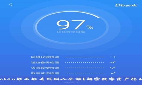 冷钱包imtoken能不能看到别人余额？解密数字资产隐私的那些事！
