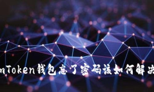 imToken钱包忘了密码该如何解决？
