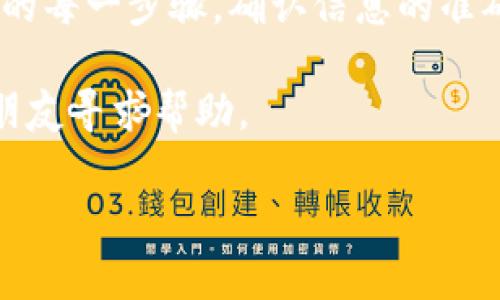 imToken钱包是一个为用户提供数字资产管理的移动应用，常常被用来存储和转移各类加密货币。如果你刚开始使用imToken钱包，可能会对如何进行转出操作感到困惑，尤其是在授权方面。那么，转出时需要什么样的授权呢？下面，我们就详细展开来谈谈。

什么是imToken钱包的转出过程？

首先，让我们了解一下imToken钱包的转出过程。简单来说，转出就是将你在钱包中持有的加密货币发送到另一个地址。这个操作看似简单，但实际上涉及到几个步骤，尤其是在授权方面。每次你进行转出时，需要确保你有足够的资金，以及需要进行授权的过程也很关键。

转出时需要哪些授权？

在imToken钱包中，转出加密货币时，你需要进行两层授权：

ol
    li密码授权：每次你进行转出操作，都需要输入你的钱包密码。这是确保只有你本人能够操作钱包的一道安全防线。当你使用imToken时，请务必记住你的密码，不要轻易与他人分享。/li
    li生物识别授权：如果你在imToken中启用了指纹或面部识别功能，转出时你还可以通过这些生物识别方式来授权。这不仅使操作更加快捷，而且提高了安全性。/li
/ol

如何进行转出操作？

接下来，我们一步步来看如何在imToken钱包中进行转出操作：

ol
    li打开imToken钱包：首先你需要打开你的imToken应用程序。/li
    li选择资产：在首页，选择你要转出的加密货币，比如以太坊（ETH）或比特币（BTC）。/li
    li点击转出：选择你希望转出的资产后，点击“转出”按钮。/li
    li输入转账信息：在转账界面，你需要输入接收方的钱包地址以及希望转出的数量。/li
    li确认信息：在转账之前，请确保所有信息都正确无误。这是避免损失的关键步骤！/li
    li输入密码或使用生物识别：根据你的授权设置，输入钱包密码或者使用指纹/脸部识别进行确认。/li
    li交易完成：完成这些步骤后，交易就会被提交，你可以在交易记录中查看转账状态。/li
/ol

错误转账会有什么后果？

转账时的一个大忌就是错误地输入了接收方的地址。这个问题可能会导致你的加密资产永久性地丢失。因为在区块链上，交易一旦确认，通常是无法撤销的。因此，在进行转账之前，务必要再三确认接收方的地址是正确的。

如何保障钱包安全？

除了在转账的时候进行必要的授权，拥有一个安全的钱包使用习惯同样至关重要。以下是一些保障钱包安全的建议：

ol
    li定期更新密码：定期修改你的钱包密码，增强安全性。/li
    li使用复杂密码：设置一个既复杂又独特的密码，避免使用简单易猜的组合。/li
    li启用双重认证：如果imToken钱包支持双重认证，务必要启用。这能增加额外的安全层。/li
    li保持软件更新：确保你的imToken应用始终是最新版本，以保护自己免受安全漏洞的威胁。/li
/ol

总结

在使用imToken钱包转出加密货币时，理解授权流程是非常重要的。你需要通过密码和生物识别方式来确保交易的安全。此外，了解转账的每一步骤，确认信息的准确性，都是保证你资产安全的良好习惯。最后，良好的安全习惯与定期的密码更新将帮助你更好地管理你的数字资产，保障你的投资安全。

希望以上内容能够帮助你理解在使用imToken钱包时进行转出的授权问题。如有更多疑问，欢迎在评论区与我们交流，也可以向专业的朋友寻求帮助。

使用imToken钱包转出加密货币需要什么授权？