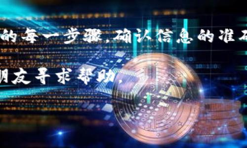 imToken钱包是一个为用户提供数字资产管理的移动应用，常常被用来存储和转移各类加密货币。如果你刚开始使用imToken钱包，可能会对如何进行转出操作感到困惑，尤其是在授权方面。那么，转出时需要什么样的授权呢？下面，我们就详细展开来谈谈。

什么是imToken钱包的转出过程？

首先，让我们了解一下imToken钱包的转出过程。简单来说，转出就是将你在钱包中持有的加密货币发送到另一个地址。这个操作看似简单，但实际上涉及到几个步骤，尤其是在授权方面。每次你进行转出时，需要确保你有足够的资金，以及需要进行授权的过程也很关键。

转出时需要哪些授权？

在imToken钱包中，转出加密货币时，你需要进行两层授权：

ol
    li密码授权：每次你进行转出操作，都需要输入你的钱包密码。这是确保只有你本人能够操作钱包的一道安全防线。当你使用imToken时，请务必记住你的密码，不要轻易与他人分享。/li
    li生物识别授权：如果你在imToken中启用了指纹或面部识别功能，转出时你还可以通过这些生物识别方式来授权。这不仅使操作更加快捷，而且提高了安全性。/li
/ol

如何进行转出操作？

接下来，我们一步步来看如何在imToken钱包中进行转出操作：

ol
    li打开imToken钱包：首先你需要打开你的imToken应用程序。/li
    li选择资产：在首页，选择你要转出的加密货币，比如以太坊（ETH）或比特币（BTC）。/li
    li点击转出：选择你希望转出的资产后，点击“转出”按钮。/li
    li输入转账信息：在转账界面，你需要输入接收方的钱包地址以及希望转出的数量。/li
    li确认信息：在转账之前，请确保所有信息都正确无误。这是避免损失的关键步骤！/li
    li输入密码或使用生物识别：根据你的授权设置，输入钱包密码或者使用指纹/脸部识别进行确认。/li
    li交易完成：完成这些步骤后，交易就会被提交，你可以在交易记录中查看转账状态。/li
/ol

错误转账会有什么后果？

转账时的一个大忌就是错误地输入了接收方的地址。这个问题可能会导致你的加密资产永久性地丢失。因为在区块链上，交易一旦确认，通常是无法撤销的。因此，在进行转账之前，务必要再三确认接收方的地址是正确的。

如何保障钱包安全？

除了在转账的时候进行必要的授权，拥有一个安全的钱包使用习惯同样至关重要。以下是一些保障钱包安全的建议：

ol
    li定期更新密码：定期修改你的钱包密码，增强安全性。/li
    li使用复杂密码：设置一个既复杂又独特的密码，避免使用简单易猜的组合。/li
    li启用双重认证：如果imToken钱包支持双重认证，务必要启用。这能增加额外的安全层。/li
    li保持软件更新：确保你的imToken应用始终是最新版本，以保护自己免受安全漏洞的威胁。/li
/ol

总结

在使用imToken钱包转出加密货币时，理解授权流程是非常重要的。你需要通过密码和生物识别方式来确保交易的安全。此外，了解转账的每一步骤，确认信息的准确性，都是保证你资产安全的良好习惯。最后，良好的安全习惯与定期的密码更新将帮助你更好地管理你的数字资产，保障你的投资安全。

希望以上内容能够帮助你理解在使用imToken钱包时进行转出的授权问题。如有更多疑问，欢迎在评论区与我们交流，也可以向专业的朋友寻求帮助。

使用imToken钱包转出加密货币需要什么授权？