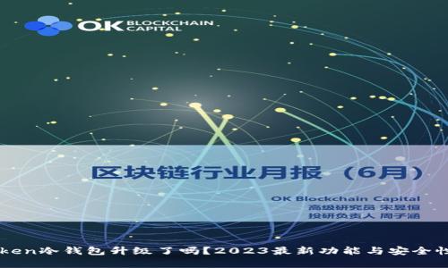 imToken冷钱包升级了吗？2023最新功能与安全性分析