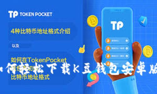 如何轻松下载K豆钱包安卓版？