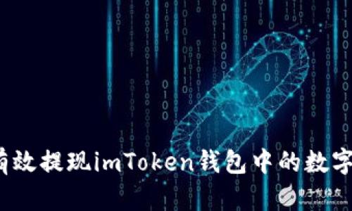 如何有效提现imToken钱包中的数字货币？