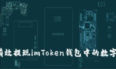 如何有效提现imToken钱包中的数字货币？