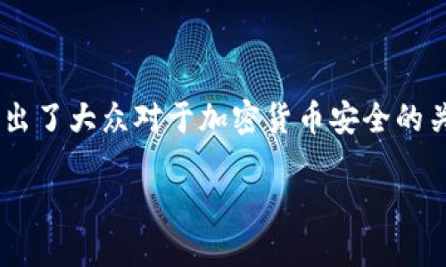 冷钱包地址的安全性一直是加密货币爱好者们讨论的热门话题。很多人对此充满疑问，特别是“可以将冷钱包地址公布吗？”这个问题集中体现出了大众对于加密货币安全的关注。在本文中，我们将详细探讨冷钱包的特点、如何使用它们以及是否公开冷钱包地址的影响，以帮助您更好地理解这个复杂而又重要的主题。

可以将冷钱包地址公布吗？了解冷钱包的安全特性