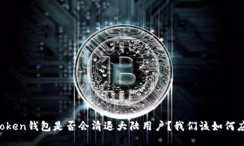 imToken钱包是否会清退大陆用户？我们该如何应对？