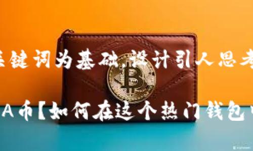 思考一个符合大众和，以关键词为基础，设计引人思考的疑问句：

imToken钱包能否存储ADA币？如何在这个热门钱包中管理你的Cardano资产?