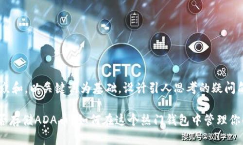思考一个符合大众和，以关键词为基础，设计引人思考的疑问句：

imToken钱包能否存储ADA币？如何在这个热门钱包中管理你的Cardano资产?