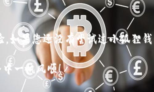 手机版小狐狸钱包该如何使用？轻松掌握这些技巧！

小狐狸钱包, 手机版, 使用技巧, 数字钱包, 区块链/guanjianci

手机版小狐狸钱包该如何使用？轻松掌握这些技巧！

在当今数字化的时代，越来越多人选择使用数字钱包来管理他们的资产。其中，小狐狸钱包因其操作简单、功能强大而受到越来越多用户的青睐。但对于新用户来说，如何高效地使用手机版小狐狸钱包可能会成为一个难题。不用担心，今天就带大家详细介绍一下手机版小狐狸钱包的使用技巧。

什么是小狐狸钱包？

首先，让我们来简单了解一下小狐狸钱包。它是一款热门的数字钱包，专门用于存储和管理以太坊及其衍生品的加密货币。用户可以通过小狐狸钱包进行加密货币的发送、接收以及管理。此外，小狐狸钱包还支持与去中心化应用（DApp）的连接，这使得它在区块链生态系统中尤其重要。

为什么选择手机版小狐狸钱包？

在手机上使用小狐狸钱包的好处显而易见。首先，移动钱包可以让您随时随地管理自己的数字资产，无论是在家中还是外出时，只需轻松点击几下就能完成操作。其次，手机版本的界面通常更加友好，设计上考虑到了用户的操作习惯，非常适合新手使用。

如何下载和安装手机版小狐狸钱包？

下载安装手机版小狐狸钱包非常简单。您只需在手机的应用商店中搜索“小狐狸钱包”，然后点击下载并安装即可。不过请注意，要确保您下载的是官方版本，以避免安全隐患。

创建或恢复钱包

安装完毕后，您可以选择创建一个新钱包或者恢复已有的钱包。如果您是新用户，可以选择创建新钱包。在创建过程中，系统会生成一个助记词，务必将其妥善保存。这个助记词是您恢复钱包的唯一方式！如果您已有一个钱包，请选择恢复选项，并输入相应的助记词。

钱包界面介绍

新用户进入钱包界面时，可能会觉得界面层次较多。其实只需简单了解几个主要功能。在主界面上，用户可以看到资产余额、发送和接收按钮、交易记录等重要信息。每个功能板块都明显而清晰，非常易于上手。

如何发送和接收加密货币？

这是使用小狐狸钱包时最重要的部分之一。发送加密货币时，点击“发送”按钮，然后输入对方的钱包地址和发送金额。请认真核对地址，错误的地址可能会导致资产损失。在收款时，您只需分享自己的钱包地址或使用二维码扫描功能，非常方便。

与去中心化应用（DApp）的连接

小狐狸钱包让我最感兴趣的功能之一就是它支持与各种去中心化应用的连接。从游戏到金融服务，几乎所有领域都有相关DApp。只需在小狐狸钱包中选择“连接DApp”，然后输入您想使用的DApp网址，按照提示进行授权即可。不过，要注意选择可信赖的DApp哦。

安全性与隐私保护

在数字资产管理中，安全性至关重要。小狐狸钱包采用多重安全机制来确保用户的资产安全。这包括但不限于密码保护和生物识别技术（如指纹和面部识别）。同时，您还可以设置一个强密码，以进一步提高安全性。

常见问题及解决方案

在使用过程中，您可能会遇到一些问题，比如无法发送/接收资金、连接DApp失败等等。这些问题有时候是由于网络问题或输入错误造成的。建议您先检查网络连接，确保您输入的信息正确。如果问题仍然存在，可以向小狐狸钱包的用户支持寻求帮助。

小狐狸钱包的未来发展

随着区块链技术的日益发展，小狐狸钱包也在不断升级和改进，增加了更多功能，比如NFT交易、DeFi功能等。未来可能还会有更多创新，用户可以期待更便捷、更安全的使用体验。

总结

总之，手机版小狐狸钱包是一款强大而便捷的数字货币管理工具。无论您是新手还是有经验的用户，都能从中获得很好的使用体验。如果您还没有尝试过小狐狸钱包，不妨试试看，相信一定会带给您与众不同的数字资产管理体验。

记住，合理管理自己的数字货币，保持警惕，才能更好地保护您的资产安全。希望以上的介绍对您有所帮助，祝您在数字货币的世界中一帆风顺！