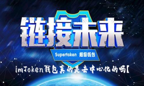 imToken钱包真的是去中心化的吗？