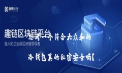 思考一个符合大众和的冷钱包真的私密安全吗？