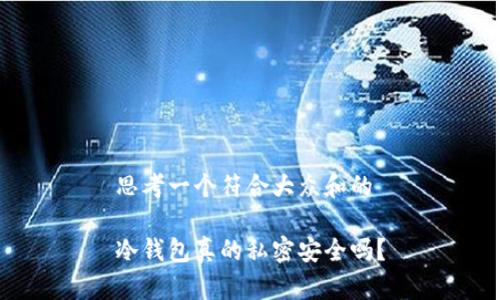 思考一个符合大众和的

冷钱包真的私密安全吗？
