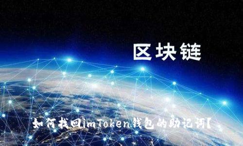 如何找回imToken钱包的助记词？