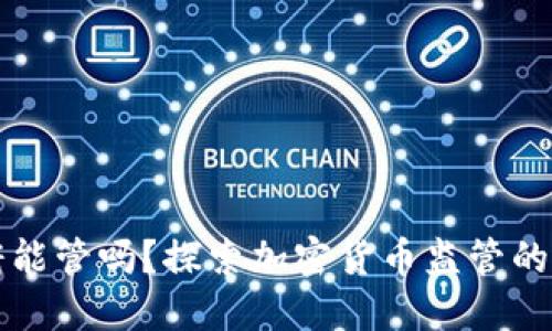 冷钱包政府能管吗？探索加密货币监管的现实与未来