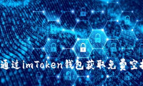 如何通过imToken钱包获取免费空投币？