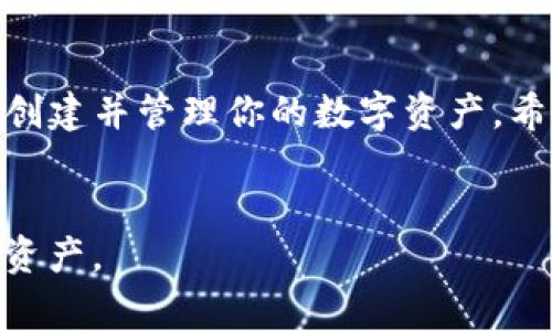 imToken钱包地址的生成是一个简单而重要的过程，尤其是对于加密货币的用户来说。这一过程对于保护你的数字资产也极为关键。以下将详细介绍如何生成imToken钱包地址，以及相关的注意事项和步骤。

什么是imToken钱包？
imToken是一款广受欢迎的数字货币钱包，支持多种区块链资产的存储与管理。它不仅提供了安全的钱包服务，还具备便捷的交易功能。用户可以轻松地管理以太坊（ETH）、比特币（BTC）等多种数字货币，并且可以通过imToken进行去中心化交易。

如何生成imToken钱包地址？
生成imToken钱包地址的过程非常简单，以下是详细步骤：
ol
    li下载并安装imToken应用：你可以在手机的应用商店中找到imToken，或直接在官方网站下载。/li
    li创建新钱包：首次打开imToken后，选择“创建钱包”选项，按照提示完成基本设置。/li
    li备份助记词：在创建钱包的过程中，imToken会提供一组助记词，这是恢复钱包的重要信息。务必将其安全保存，不要将其分享给他人。/li
    li设置密码：设置一个强密码，以保护你的钱包安全。/li
    li生成钱包地址：完成以上步骤后，你的钱包会自动生成一个地址，这就是你可以用来接收数字货币的地址。/li
/ol

生成的钱包地址有什么用？
首先，生成的钱包地址是你进行加密交易的“收件地址”。当别人想要往你的钱包转账时，需要使用这个地址。其次，不同的币种在imToken内会有不同的钱包地址。例如，ETH的地址和BTC的地址是不同的，但你可以在同一个imToken钱包中管理多种资产。

注意事项
在使用imToken钱包时，有一些注意事项需要牢记：
ul
    li不要泄露你的助记词：助记词是你的钱包钥匙，任何人得到它都能访问你的资产。/li
    li定期备份：一旦变化设备或遇到问题，备份好的助记词会让你的资产得到保障。/li
    li小心钓鱼网站：确保你下载的imToken是官方版本，避免访问非官方链接。/li
/ul

常见问题解答
以下是一些用户常见的问题和解答，希望能够帮助你更好地使用imToken钱包。
h4问：如何查看我的钱包地址？/h4
答：你可以在imToken的主界面中点击相关币种，点击“接收”按钮，即可看到你的钱包地址。

h4问：钱包地址可以更改吗？/h4
答：钱包地址在生成后是不会改变的，但不同币种会有不同的地址。如果需要接收不同币种的转账，需使用各自的地址。

h4问：我能否使用同一地址接收不同币种？/h4
答：不可以，每种币种需要使用独立的钱包地址来接收，确保转账的准确性。

总结
生成imToken钱包地址的过程相对简单，但在使用过程中一定要注意安全。通过正确的步骤和方法，你可以轻松创建并管理你的数字资产。希望上述介绍对你有所帮助，让你在加密货币的世界中行走得更稳健！

imToken, 钱包地址, 生成, 数字货币, 助记词/guanjianci
请记住，不论你是新手还是经验丰富的用户，安全始终是最重要的。在加密货币的世界里，保持警惕，保护好你的资产。