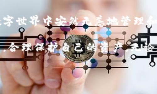 图标是一个盾牌的冷钱包这一概念在区块链和加密货币的世界中越来越引人关注。冷钱包，作为一种存储数字资产的安全方法，能够有效地抵御网络攻击、黑客入侵等风险。与热钱包相比，冷钱包的最大特点在于其不直接连接互联网，从而为用户提供了更高的安全性。对于那些重视资产安全的投资者来说，这无疑是一种理想的选择。

有趣的是，当我们提到图标是一个盾牌的冷钱包时，它不仅仅是一个设计元素，更象征着安全和保护。而这种图形背后，恰好反映出用户对信息安全的迫切需求。在此，我们将深入探讨冷钱包背后的运作原理、如何选择合适的冷钱包以及使用时需要注意的事项，帮助大家更好地理解这一新时代的资产保护工具。

冷钱包的基本概念

在深入讨论之前，首先我们得明白什么是冷钱包。简单来说，冷钱包是指一种不与互联网直接连接的存储方式，用于保存加密货币或其他重要信息。它的存在保证了内部资产不会因线上攻击而受到威胁。

与冷钱包相对的则是热钱包，它是在线的存储方式，方便用户随时进行交易。虽然热钱包的使用方便，但因为它总是处于在线状态，更容易受到网络攻击。因此，对于大多数重视安全的加密货币用户而言，冷钱包成为保管资产的优选。

冷钱包的类型与选择

提到冷钱包，大家可能会想到几种不同的类型。最常见的有硬件冷钱包和纸质钱包。硬件冷钱包像是一个专用的设备，用户可以通过它安全地存储私钥。二者各有优劣，对于刚接触加密货币的用户来说，或许会对选择哪个感到困惑。

硬件冷钱包通常便于用户管理，因为它们配备了用户友好的界面，使得资产的转移和管理变得简单。不少品牌如Ledger、Trezor等提供了非常可靠的解决方案。而纸质钱包则是将私钥以二维码的形式打印在纸上，虽然完全离线，但如果丢失或损坏则难以恢复。因此，选择何种冷钱包应考虑到个人的需求与使用习惯。

使用冷钱包的注意事项

存储加密货币用冷钱包的优势显而易见，但使用时也要格外小心。首先，切勿分享自己的私钥，因为一旦私钥泄露，资产就可能会被他人窃取。而且，冷钱包一旦丢失，恢复是极其困难的，因此务必保管好对应的备份。

此外，定期检查冷钱包的Firmware更新也非常重要，这能确保使用安全最新的技术以及增强防御能力。虽然冷钱包本质上是离线存储，但依旧存在一些潜在风险，因此请一定要保持警惕。

冷钱包的未来发展方向

随着区块链技术的不断进步，冷钱包的安全性与易用性也在持续提升。未来可能会有更多新技术加入冷钱包的设计当中，例如生物识别技术、硬件加密芯片等，以提高安全性和增强用户体验。

不仅如此，越来越多的用户意识到资产安全的重要性，因此冷钱包的需求也愈发紧张。市场上的冷钱包厂商纷纷开始加大研发力度，并推出更加安全和用户友好的产品，以满足不断增长的市场需求。

总结

综上所述，图标为盾牌的冷钱包不仅体现了对资产安全的重视，也暗示了我们在数字资产时代的防御意识。它代表了一个保护我们的工具，让我们能在数字世界中安然无恙地管理和存储我们的财富。

选择合适的冷钱包并正确使用，是每一位加密货币用户的责任。希望通过这篇文章，大家能对冷钱包有更深入的了解，并能在这样一个快速发展的时代中，合理保护自己的资产。无论您是刚踏入加密货币世界的新手，还是已经有一定经验的老玩家，冷钱包将会是您保卫财富的重要伙伴呐！

图标是一个盾牌的冷钱包：它真的能保护你的资产吗？