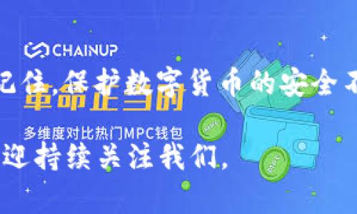 如何选择安全可靠的TP冷钱包官方网站？

TP冷钱包, 冷钱包官方网站, 加密货币安全, 数字资产保护, 钱包选择指南/guanjianci

在当今数字货币的浪潮中，越来越多的人开始关注如何保护自己的虚拟资产。TP冷钱包作为一种安全存储加密货币的方式，受到了许多 pengguna 的青睐。但是，面对层出不穷的冷钱包选择，大家最关心的可能就是，如何找到一个安全可靠的 TP冷钱包官方网站呢？让我们一起探讨这个问题。

什么是TP冷钱包？
首先，冷钱包（Cold Wallet）是指一种不连接互联网的数字钱包。这种钱包非常适合用来存储长期持有的加密货币，因为它可以有效防止黑客攻击和网络诈骗。而TP冷钱包是一种相对较新的冷钱包品牌，它以其超高的安全性和用户友好的操作界面而受到广泛关注。

TP冷钱包的优势
使用TP冷钱包有几个显著的优势：
ul
    li安全性：由于冷钱包不与互联网连接，用户的私钥和加密资产几乎不可能被黑客窃取。/li
    li易用性：TP冷钱包采用简单直观的界面，即使是初学者也能快速上手。/li
    li多币种支持：TP冷钱包通常支持多种加密货币，对于喜欢投资不同数字资产的用户来说非常实用。/li
/ul

为什么需要找官方网站？
在选择TP冷钱包时，找到官方的销售渠道至关重要。非官方网站可能存在安全隐患，比如仿冒网站或恶意软件。这时候，用户就很可能会在不知不觉中泄露自己的私钥或其他敏感信息。因此，确认官网的真实性极为重要。

如何确认TP冷钱包官方网站的真实性？
有几个方法可以帮助你确认TP冷钱包官方网站的真实性：
ul
    li检查网址：官方网站通常会有清晰且简洁的URL，确保没有多余的字符或拼写错误。/li
    li查阅社交媒体：很多品牌都会在社交媒体上有官方账号，可以通过检查这些账号来验证官方网站的信息。/li
    li阅读用户评价：网上的用户评价可以帮助你了解其他用户的使用体验，谨慎选择高评分和正面评论的资源。/li
/ul

寻找TP冷钱包官方网站的步骤
为了便于大家找到TP冷钱包的官方网站，我准备了一些步骤供大家参考：
ol
    li进行搜索：首先，在搜索引擎中输入“TP冷钱包官方网站”，查看搜索结果中出现的链接。选取位于顶部的链接一般较为可靠。/li
    li访问官方网站：点击进入官网后，确保网站的整体设计和信息布局看起来专业，而不是简单的页面。/li
    li查看安全声明：很多官方网站都会提供安全声明或用户指南，确保你能够找到关于隐私和安全的相关信息。/li
    li联系客户服务：如有疑问，可以尝试通过官网提供的联系方式咨询客服，以保证你的问题能够得到及时回应。/li
/ol

使用TP冷钱包的注意事项
一旦你确认了TP冷钱包官方网站并成功购买了钱包，接下来就是如何安全使用它了。以下是一些需要注意的事项：
ul
    li备份钱包信息：确保将你的助记词和私钥妥善备份，并存放在安全的地方；不要轻易分享给他人。/li
    li定期更新：如果TP冷钱包提供了软件更新，务必及时更新，以确保你的钱包拥有最新的安全补丁。/li
    li谨防钓鱼攻击：在访问任何与TP冷钱包有关的网页或链接时，请确保网址的正确性，避免落入钓鱼陷阱。/li
/ul

结语
选对安全可靠的 TP冷钱包官方网站是保护你数字资产的重要一步。通过本篇文章的指导，相信你能更清晰地找到合适的官方网站。记住，保护数字货币的安全不仅仅依靠工具，更要警惕网络环境的安全。希望你能够安全地进行数字货币交易，享受加密资产带来的乐趣。

以上就是关于如何选择安全可靠的TP冷钱包官方网站的内容，希望对大家有所帮助！如果还想了解更多关于加密货币安全的信息，欢迎持续关注我们。