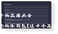 冷钱包排名前十的品牌大全如何选择适合你的冷