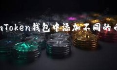 imToken钱包添加的币是很多用户关心的话题，尤其