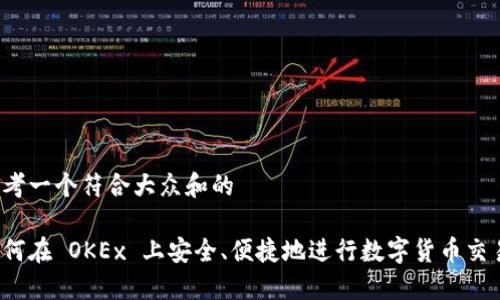 思考一个符合大众和的

如何在 OKEx 上安全、便捷地进行数字货币交易？