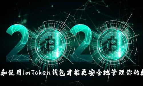如何安装和使用imToken钱包才能更安全地管理你的数字资产？