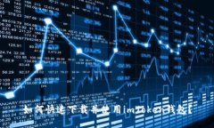 如何快速下载并使用imToken钱包？
