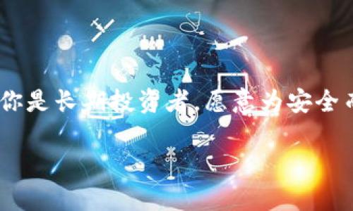   冷钱包和热钱包，哪个更适合你？ / 

 guanjianci 冷钱包, 热钱包, 加密货币, 数字货币, 钱包安全 /guanjianci 

理解冷钱包与热钱包的基本概念

在谈论加密货币安全的时候，“冷钱包”和“热钱包”是两个你无法避免的术语。简单来说，热钱包是一种常常在线的数字钱包，适合频繁交易，而冷钱包则是离线存储的一种方法，更加注重安全性。想象一下，当你使用热钱包时，就像是在一家咖啡店里使用WiFi，而冷钱包则像是把你的钱放在一个保险箱里，超级安全却也不太方便。可以说，它们各有千秋，各适合不同用途。

热钱包的优势与劣势

热钱包的最大优势在于其便利性。无论是比特币、以太坊，还是其他数字货币，你都可以通过热钱包轻松进行交易，简直像是在刷信用卡一样顺畅。然而，便利往往伴随着风险。当你的热钱包与互联网连接时，它就可能遭受黑客攻击。此外，如果你不小心丢失了手机或者忘记了密码，这些资产也可能轻易的流失。

热钱包使用的环境也非常重要，如果你身处网络不安全的环境，像是公共WiFi，你的数字资产就可能处于很大的风险中。因此，虽然热钱包提供了便捷的操作方式，但它的安全性却是一个需要谨慎考虑的问题。

冷钱包的安全性分析

与热钱包不同，冷钱包是一个更加封闭的环境。它常常以硬件形式存在，比如专用的存储设备，或者是纸质钱包。在不连接互联网的情况下，冷钱包可以有效地保护你的数字资产不被黑客攻击。如果你打算长期持有某种加密货币，冷钱包无疑是一个更明智的选择。

不过，冷钱包的缺点也不容忽视。首先，它的使用便利性不及热钱包。例如，你不能随时随地进行交易，而是需要通过一些步骤才能访问你的资产；其次，冷钱包对某些用户来说，可能在操作上会显得有些复杂，尤其是对于新手而言，有时候搞得人晕头转向。不过，没关系，习惯了就会觉得其实挺简单的。

如何选择适合自己的钱包？

在决定是使用冷钱包还是热钱包之前，你需要考虑以下几个因素：你的投资策略、交易频率、安全需求及个人舒适度等。如果你只是偶尔买几种加密货币，热钱包或许就足够了；但如果你打算进行长期持有，冷钱包则是更合适的选择。

另外，有些用户选择将两者结合使用——把频繁交易的资产放在热钱包里，而将大部分资产放在冷钱包中。这样做既能享受热钱包的便利，又能确保大部分资产的安全，真的是一种聪明的做法！

热钱包的常见类型

市面上有许多热钱包选择，包括但不限于手机应用钱包、桌面钱包，甚至是一些在线交易所自带的钱包。比如说，Coinbase和Binance这类交易所提供了方便的热钱包服务，你只需注册帐号即可使用，非常适合新手用户。但要注意，使用这些平台的钱包，虽然方便，但你必须信任该平台的安全措施。

冷钱包的常见形式

最常见的冷钱包形式大概是硬件钱包和纸质钱包。硬件钱包像是一台高级的USB设备，用户可以将其连接到电脑进行交易。在不连接到互联网的情况下，它能将用户的私钥保留在硬件中，保障安全。而纸质钱包则是将你的公钥和私钥打印在纸上，确保其离线保存，这种方式虽然古老，但在极端情况下依然有效。

存储安全的最佳实践

无论选择使用冷钱包还是热钱包，存储加密货币的安全性都是至关重要的。因此，采取一些安全措施是绝对必要的。例如，常常备份你的钱包信息，或者将关键的私钥存放在多个安全的地方。除此之外，定期和家人朋友进行交流，让他们知道你的资产存储的方式及应急措施，也是一种很好的安全策略。

总结与建议

综上所述，冷钱包和热钱包各有其独特的优势与劣势。选择哪个钱包，应当根据自己的实际需求来定。如果你是一名交易频繁的投资者，热钱包无疑是更合适的选择；如果你是长期投资者，愿意为安全而妥协一些便利性，那么冷钱包将是你的理想选择。而将两者结合使用，有可能成为一种最佳实践，你觉得呢？

最后，无论你选择哪种钱包，保持警惕和谨慎是至关重要的。希望你能在这个数字货币的世界里，找到最适合你的钱包，安全又放心！