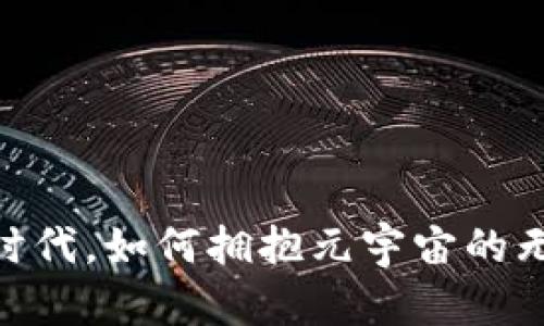 : Web3.0时代，如何拥抱元宇宙的无限可能性？