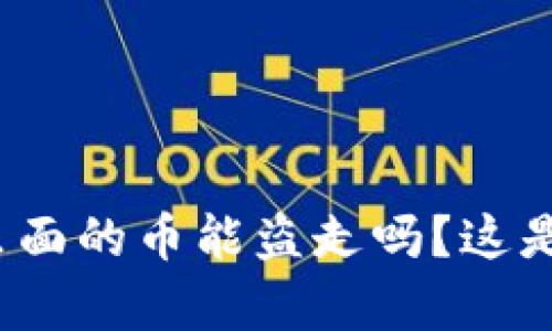 冷钱包里面的币能盗走吗？这是真的吗？