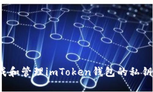 如何生成和管理imToken钱包的私钥二维码？