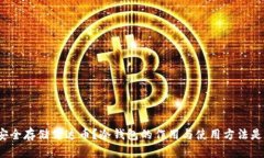 如何安全存储艾达币？冷钱包的作用与使用方法