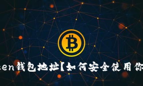 什么是imToken钱包地址？如何安全使用你的数字资产？