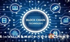 什么是imToken钱包地址？如何安全使用你的数字资