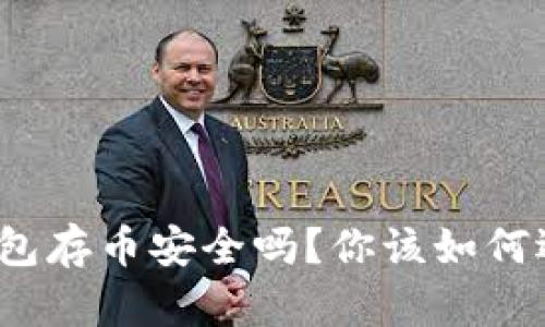 冷钱包存币安全吗？你该如何选择？