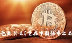 BitKeep钱包是什么？它在中国的中文名称是什么？