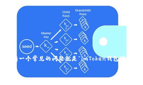 imToken钱包是一款非常流行的数字货币钱包，许多用户在使用过程中会产生各种各样的问题。其中，有一个常见的问题就是“imToken钱包可以退出登录吗？”今天，我们就来详细探讨一下这个问题，看看imToken钱包的登录和退出体验是怎样的。

imToken钱包可以退出登录吗？让我们来看看吧！