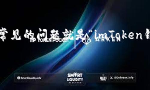 imToken钱包是一款非常流行的数字货币钱包，许多用户在使用过程中会产生各种各样的问题。其中，有一个常见的问题就是“imToken钱包可以退出登录吗？”今天，我们就来详细探讨一下这个问题，看看imToken钱包的登录和退出体验是怎样的。

imToken钱包可以退出登录吗？让我们来看看吧！