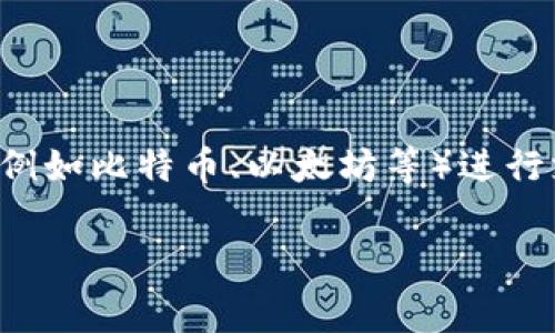 虚拟币支付接口是当今数字经济中一种新兴的支付方式,它允许在线商家或个人在交易中使用虚拟货币(例如比特币、以太坊等)进行支付。此类接口的出现给传统的支付系统带来了许多变化,让我们在使用虚拟货币时能够更加方便和快速。
## 虚拟币支付接口是什么?如何改变我们的消费方式?