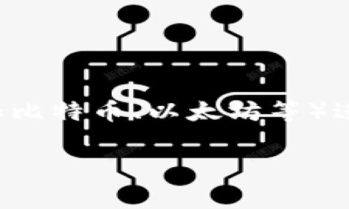 虚拟币支付接口是当今数字经济中一种新兴的支付方式，它允许在线商家或个人在交易中使用虚拟货币（例如比特币、以太坊等）进行支付。此类接口的出现给传统的支付系统带来了许多变化，让我们在使用虚拟货币时能够更加方便和快速。

## 虚拟币支付接口是什么？如何改变我们的消费方式？