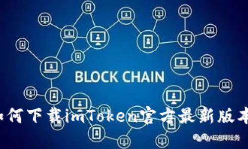 如何下载imToken官方最新版本？