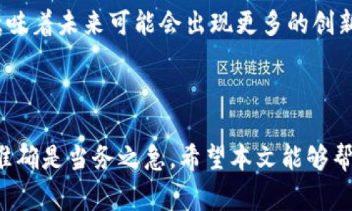 USDT地址在哪里是一个非常常见的问题，尤其是在加密货币迅速发展的今天。USDT，即“Tether”，是一种与美元1:1锚定的稳定币，用户需要了解其地址，才能进行有效的转账或交易。那么，USDT地址到底在哪里呢？下面我们一起深入探讨。

1. 什么是USDT？

首先，了解USDT的基本概念是非常重要的。其最主要的功能是保障数字货币交易的稳定性。由于传统数字货币的价格波动剧烈，很多用户和投资者会选择用USDT进行交易，以降低风险。因此，USDT成为了用户进行交易、转账，甚至存储价值的一种主要选择。

2. 如何获取USDT地址？

获取USDT地址其实并不复杂。一般来讲，USDT地址是与区块链相关的，每种区块链都有自己特定的地址格式。比如，USDT可以在以太坊网络（ERC-20）、波场网络（TRC-20）以及Omni层网络上运行。你在哪里获取你的地址呢？

2.1 在交易平台上获取USDT地址

大多数用户会选择注册在交易平台（如币安、火币、OKEx等）来买卖USDT。在这些平台上，你可以轻松找到你的USDT地址。通常情况下，登录到账户后，进入“钱包”或者“资产”管理页面，再选择USDT，就能够看到你的接收地址。

这些平台往往会提供“提币”或“收币”选项，点击后就能看到一串字符，这就是你的USDT地址。不过，要注意的是，不同区块链的USDT地址不一样，你需要确认你要提取或转入的网络类型，确保一致性，以避免资产损失。

2.2 自己创建钱包

如果你希望更加安全地储存自己的USDT，可以利用一些数字货币钱包来生成自己的地址。这些钱包有多种形式，包括桌面钱包、移动钱包和硬件钱包。选择一个信誉好的钱包，下载并安装后，你就能创建一个新的钱包地址。

创建钱包后，系统会生成一串字符，这个字符就是你独一无二的USDT地址。不同钱包生成的地址可能形式各异，因此在使用不同钱包时，务必确认地址类型。

3. USDT地址的重要性

了解了如何获取USDT地址之后，我们就要认识到这个地址的重要性。它不仅仅是数字货币的接收位置，更是一种身份的象征。无论是进行投资、转账，还是参与各种 DeFi 项目，USDT地址都是你进入数字货币世界的钥匙。

3.1 安全性

在操作USDT时，注意确保你的地址没有被篡改。很多时候，用户在输入地址时可能会出现错误，甚至可能会被某些恶意软件盗取。因此，使用“复制”和“粘贴”的方式来确保地址正确是非常推荐的，而不要手动输入。

3.2 区块链透明性

另一个重要的方面是，区块链的透明性意味着任何人都可以追溯到该地址的交易历史，这点在交易中是非常有意义的。虽然你不需要透露你的身份，但你的资金流向是可见的，这也使得部分用户在进行大宗交易时会感到一些压力。

4. USDT转账的注意事项

在使用USDT进行转账时，有几个细节是需要特别关注的。

4.1 确认网络

如前所述，USDT可以在不同的区块链网络上运行，比如以太坊、波场和Omni等。在进行转账之前，务必确认你使用的USDT地址是否和所选的区块链网络相匹配。转错网络可能会导致你的资金永久丢失，故而小心驶得万年船。

4.2 交易费用

虽然USDT是一种稳定币，但转账时仍然会产生一定的交易费用。这个费用是不同链上不同的，所以在转账之前，了解相关的费用情况，可以帮助你更好地规划资金。

例如，在以太坊上，每次转账可能会涉及到“Gas费”，而在波场上，相对来说费用会较低。在选择链的同时，也需要考虑这部分开销。

5. 常见问题解答

一些用户在操作USDT的过程中，可能会遇到一些常见问题。下面我们来汇总一下。

5.1 转账失败怎么办？

若转账失败，首先检查你的网络状况，其次确保你的USDT地址正确。如果以上都没有问题，可以查看交易记录，看看是否有手续费未支付或其他错误问题。

5.2 如何找回丢失的USDT？

遗憾的是，在区块链上，一旦资金被发送到错误地址，通常是无法找回的。因此，在操作过程中最好保持谨慎。如果你使用的是一个安全的钱包，若忘记密码可以通过安全的备份恢复。

5.3 USDT地址可以随意分享吗？

通常情况下，USDT地址是可以分享的，但仍需谨慎对待。不要轻易将其分享给陌生人或不信任的人。虽然地址本身并不暴露你的个人信息，但它的透明性依然存在。

6. 未来USDT趋势展望

随着加密货币的快速发展，USDT作为一种稳定币，其重要性日益突出。越来越多的人开始了解并使用USDT，这意味着未来可能会出现更多的创新性应用。例如，DeFi（去中心化金融）的兴起，让USDT在借贷、流动性挖掘等领域也展现出无尽可能。

结语

总的来说，USDT地址是与数字货币密切相关的一个重要概念，不容小觑。在获取和使用USDT地址时，确保安全、准确是当务之急。希望本文能够帮助你更好地理解USDT地址的相关信息，为你的数字资产管理提供帮助。如果还有其他疑问，随时欢迎来提问哦！