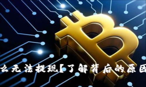 冷钱包为什么无法提现？了解背后的原因与解决方法