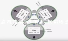 imToken钱包和DApp的关系涉及到区块链技术及其应用