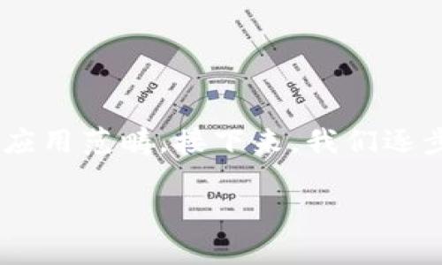 imToken钱包和DApp的关系涉及到区块链技术及其应用范畴。接下来，我们逐步解开这个疑问，深入探讨这两者之间的联系和影响。

imToken钱包与DApp之间的关系究竟是什么？