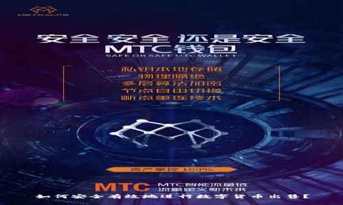 如何安全有效地进行数字货币出售？