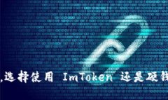 在加密货币世界中，选择使用 ImToken 还是硬钱包